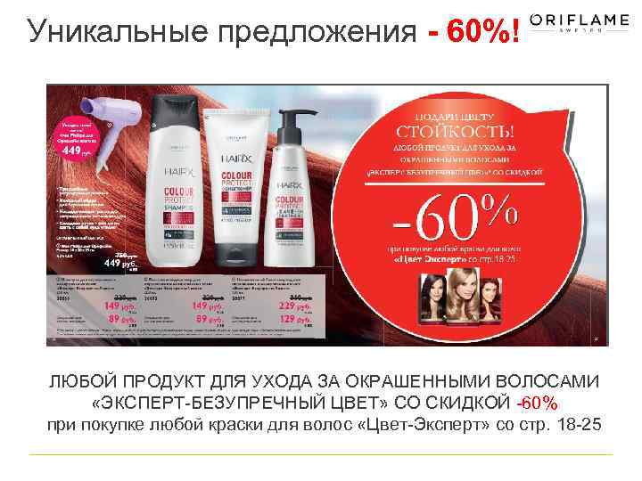 Уникальные предложения - 60%! ЛЮБОЙ ПРОДУКТ ДЛЯ УХОДА ЗА ОКРАШЕННЫМИ ВОЛОСАМИ «ЭКСПЕРТ-БЕЗУПРЕЧНЫЙ ЦВЕТ» CО