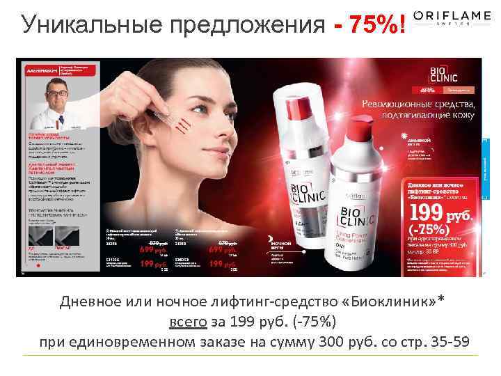 Уникальные предложения - 75%! Дневное или ночное лифтинг-средство «Биоклиник» * всего за 199 руб.