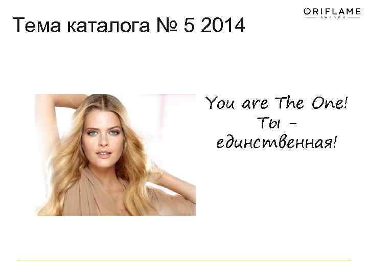 Тема каталога № 5 2014 You are The One! Ты единственная! 