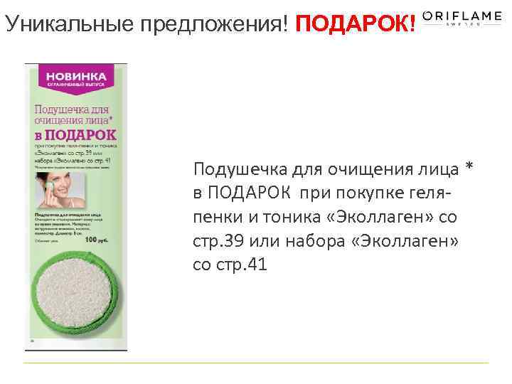 Уникальные предложения! ПОДАРОК! Подушечка для очищения лица * в ПОДАРОК при покупке геляпенки и