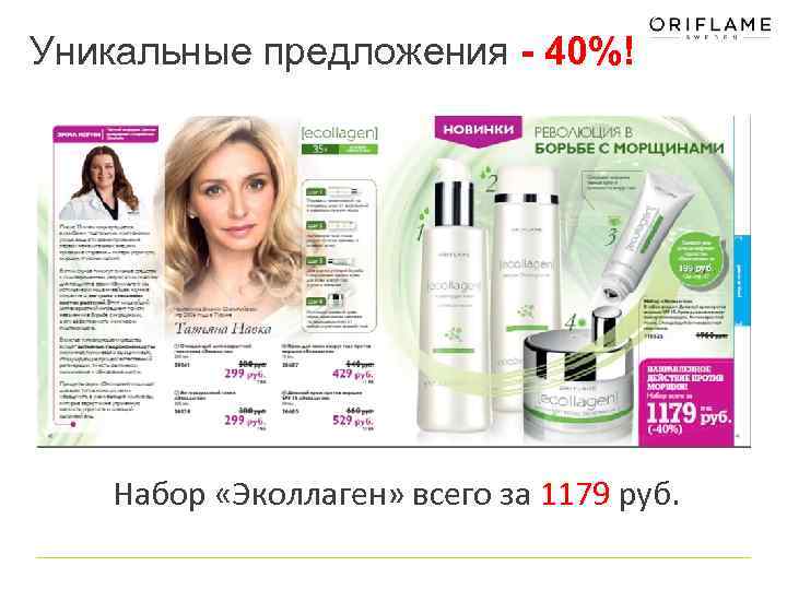 Уникальные предложения - 40%! Набор «Эколлаген» всего за 1179 руб. 