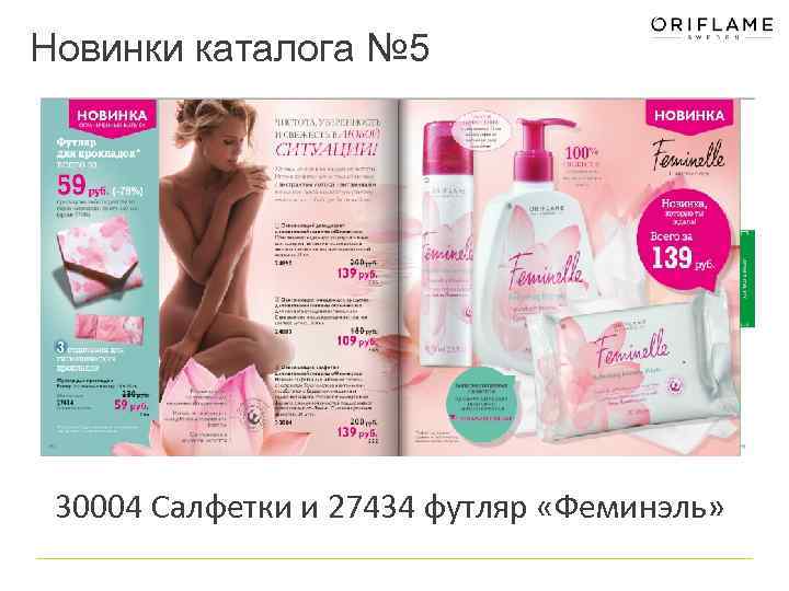 Новинки каталога № 5 30004 Салфетки и 27434 футляр «Феминэль» 