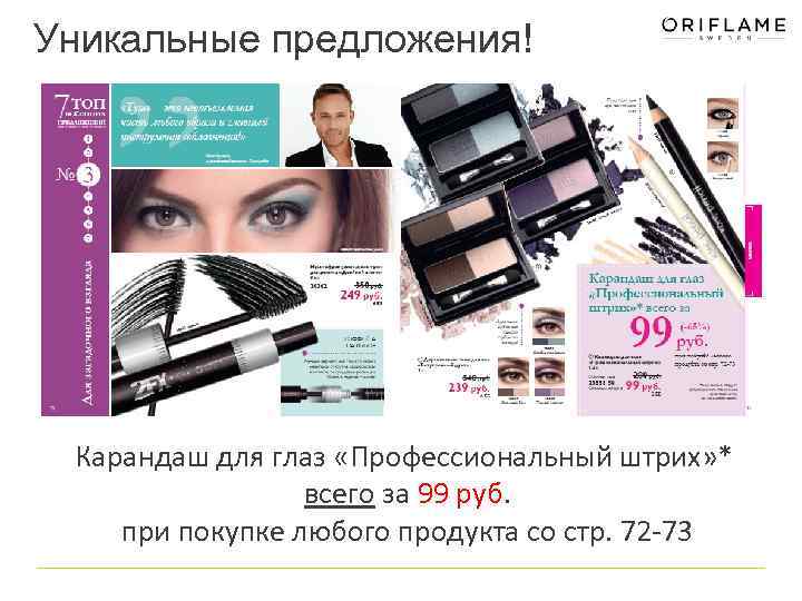 Уникальные предложения! Карандаш для глаз «Профессиональный штрих» * всего за 99 руб. при покупке