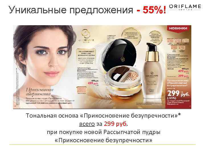 Уникальные предложения - 55%! Тональная основа «Прикосновение безупречности» * всего за 299 руб. при