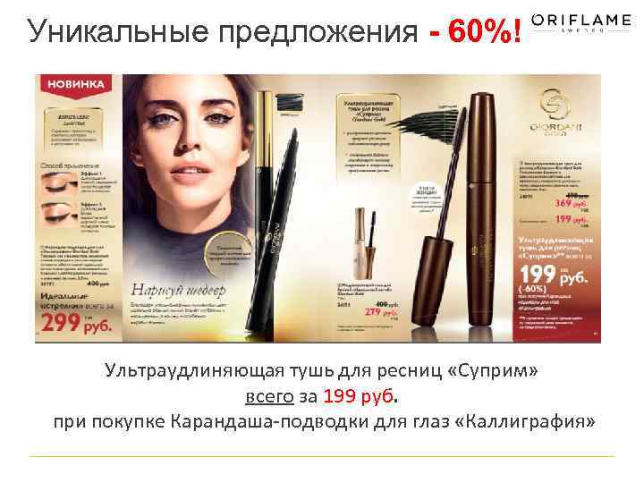 Уникальные предложения - 60%! Ультраудлиняющая тушь для ресниц «Суприм» всего за 199 руб. при