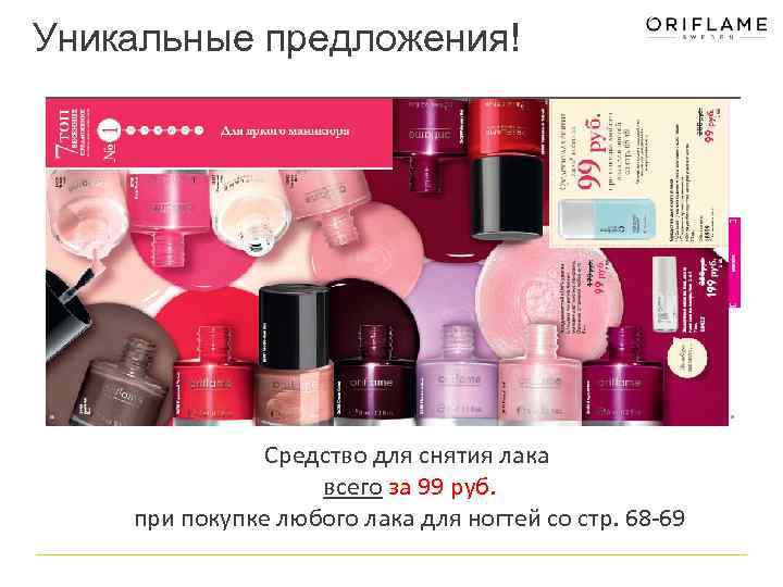 Уникальные предложения! Средство для снятия лака всего за 99 руб. при покупке любого лака
