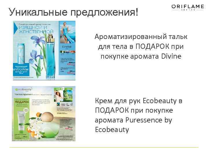 Уникальные предложения! Ароматизированный тальк для тела в ПОДАРОК при покупке аромата Divine Крем для