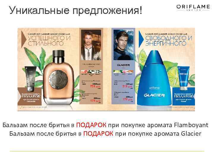 Уникальные предложения! Бальзам после бритья в ПОДАРОК при покупке аромата Flamboyant Бальзам после бритья