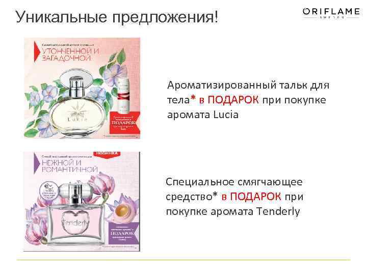 Уникальные предложения! Ароматизированный тальк для тела* в ПОДАРОК при покупке аромата Lucia Специальное смягчающее