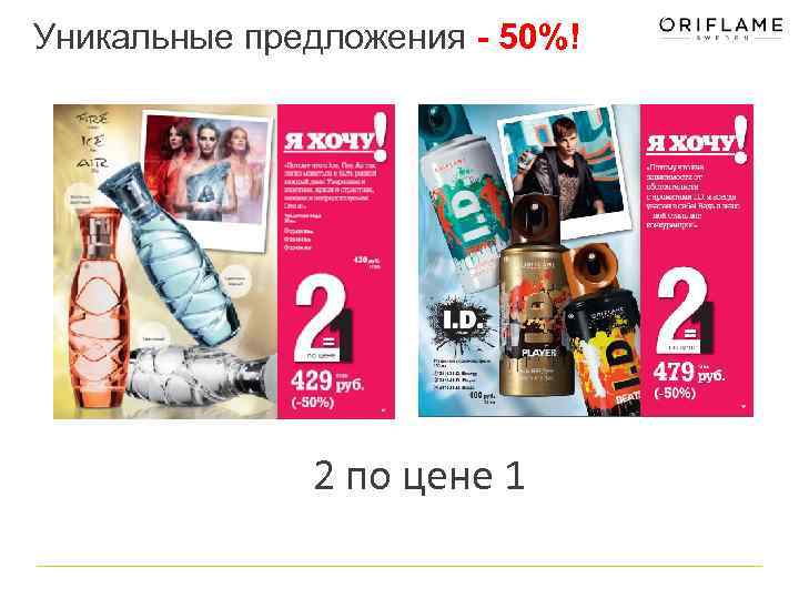 Уникальные предложения - 50%! 2 по цене 1 