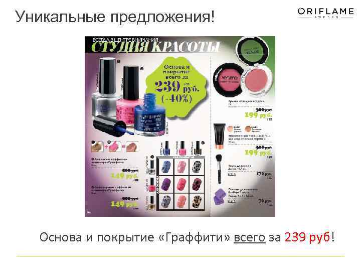 Уникальные предложения! Основа и покрытие «Граффити» всего за 239 руб! 