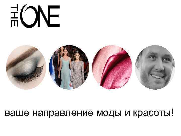 ваше направление моды и красоты! 