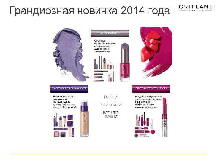 Грандиозная новинка 2014 года 