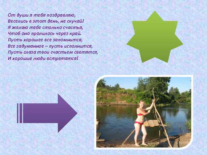 От души я тебя поздравляю, Веселись в этот день, не скучай! Я желаю тебе