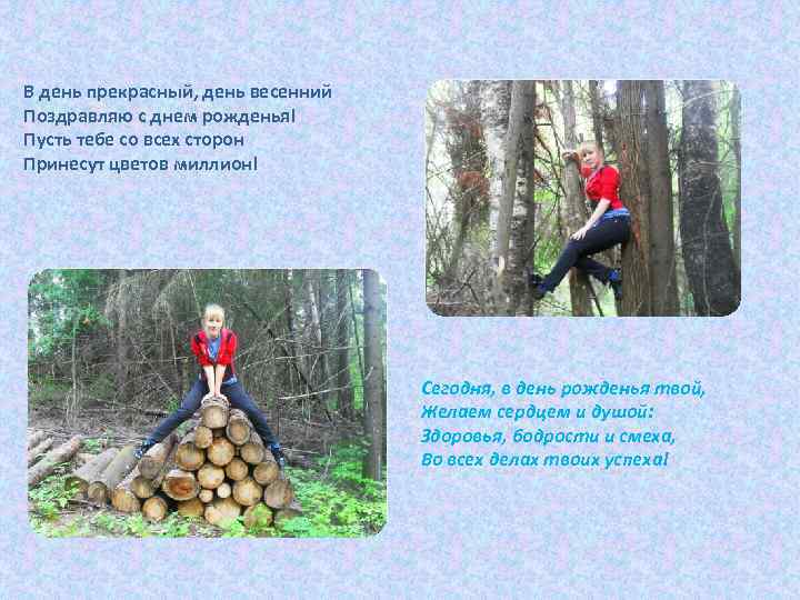 В день прекрасный, день весенний Поздравляю с днем рожденья! Пусть тебе со всех сторон