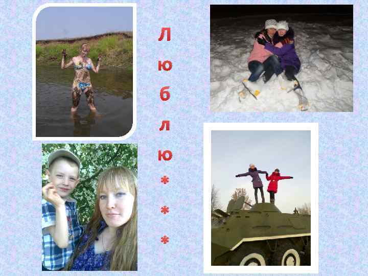 Л ю б л ю * * * 