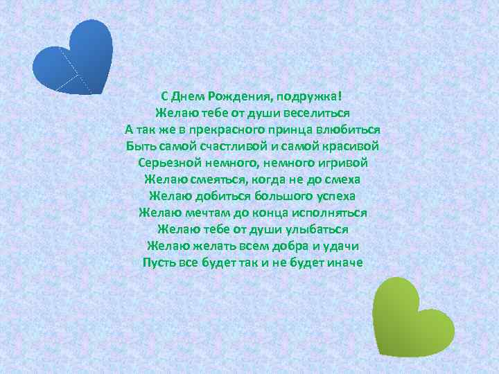 С Днем Рождения, подружка! Желаю тебе от души веселиться А так же в прекрасного