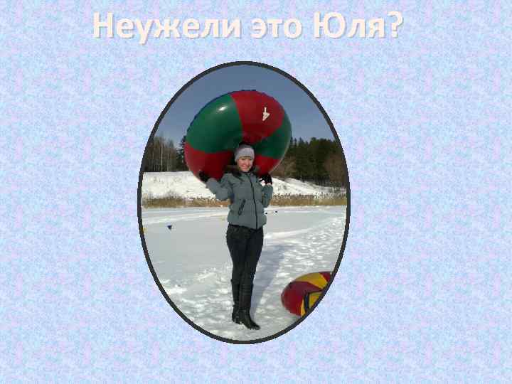 Неужели это Юля? 