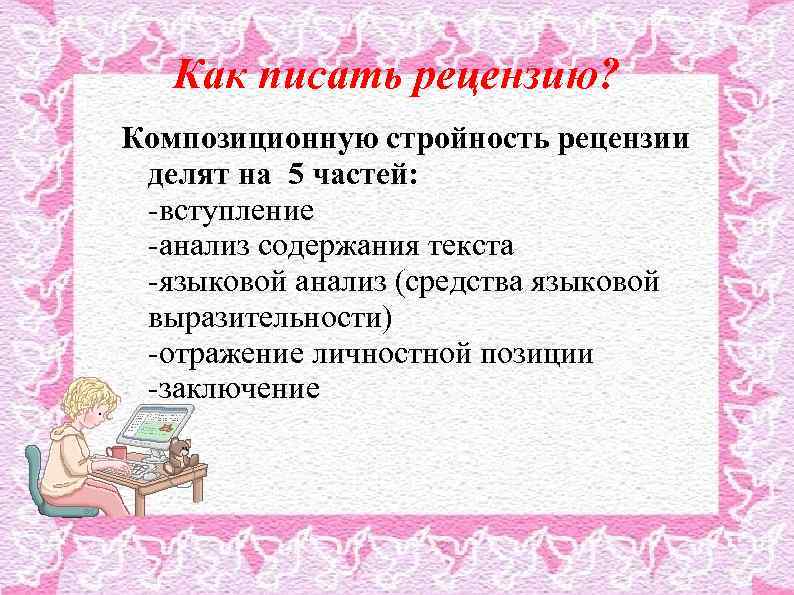 Как писать рецензию? Композиционную стройность рецензии делят на 5 частей: -вступление -анализ содержания текста