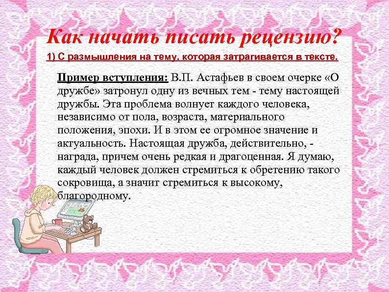 Как начать писать рецензию? 1) С размышления на тему, которая затрагивается в тексте. Пример