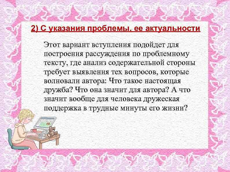 2) С указания проблемы, ее актуальности Этот вариант вступления подойдет для построения рассуждения по