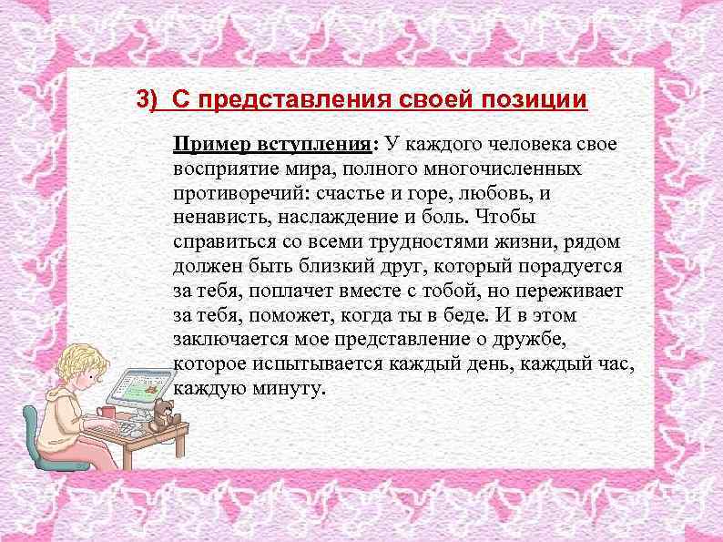 3) С представления своей позиции Пример вступления: У каждого человека свое восприятие мира, полного