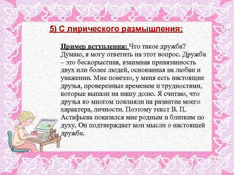 5) С лирического размышления: Пример вступления: Что такое дружба? Думаю, я могу ответить на