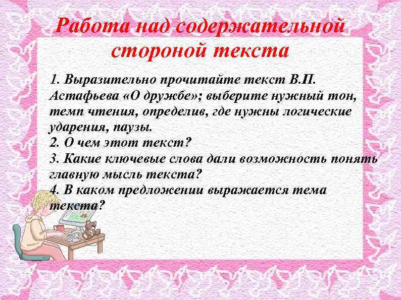 Работа над содержательной стороной текста 1. Выразительно прочитайте текст В. П. Астафьева «О дружбе»