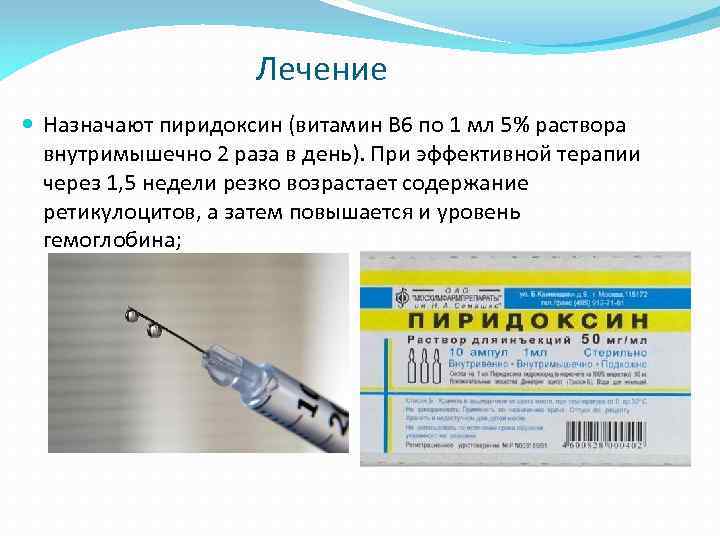 Лечение Назначают пиридоксин (витамин B 6 по 1 мл 5% раствора внутримышечно 2 раза