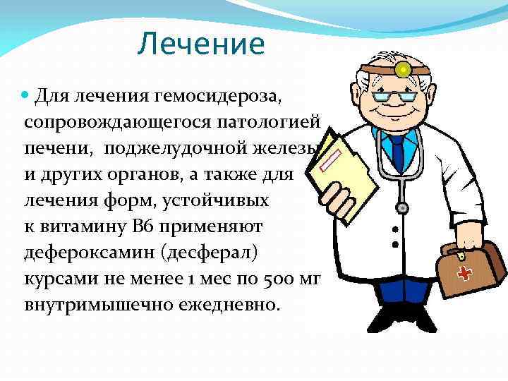 Лечение Для лечения гемосидероза, сопровождающегося патологией печени, поджелудочной железы и других органов, а также