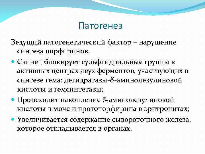 Патогенез Ведущий патогенетический фактор – нарушение синтеза порфиринов. Свинец блокирует сульфгидрильные группы в активных