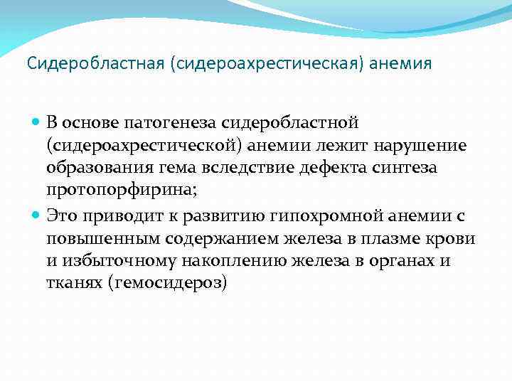 Сидероахрестические анемии причины механизмы развития клиника картина крови