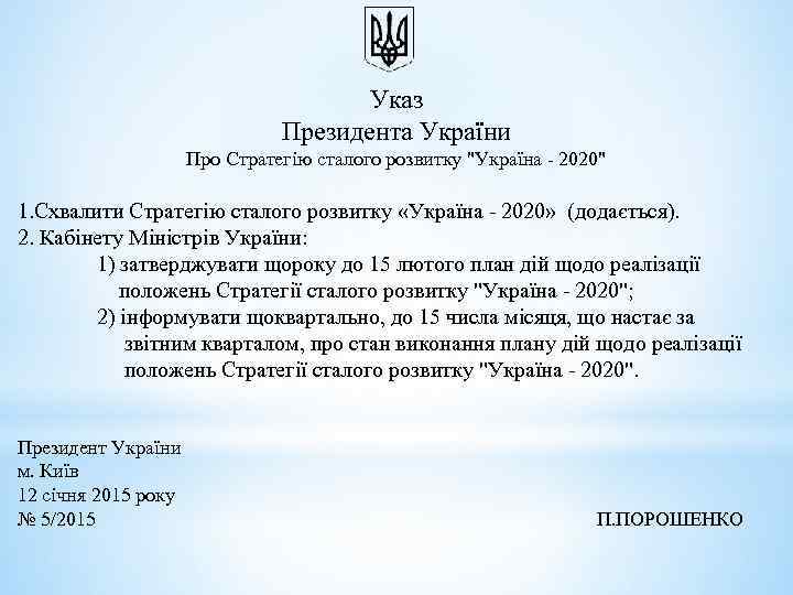 Указ Президента України Про Стратегію сталого розвитку 