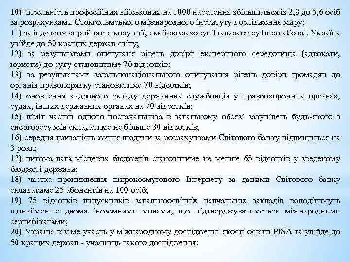 10) чисельність професійних військових на 1000 населення збільшиться із 2, 8 до 5, 6