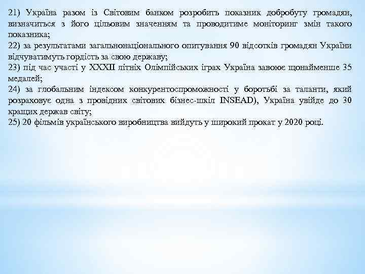 21) Україна разом із Світовим банком розробить показник добробуту громадян, визначиться з його цільовим