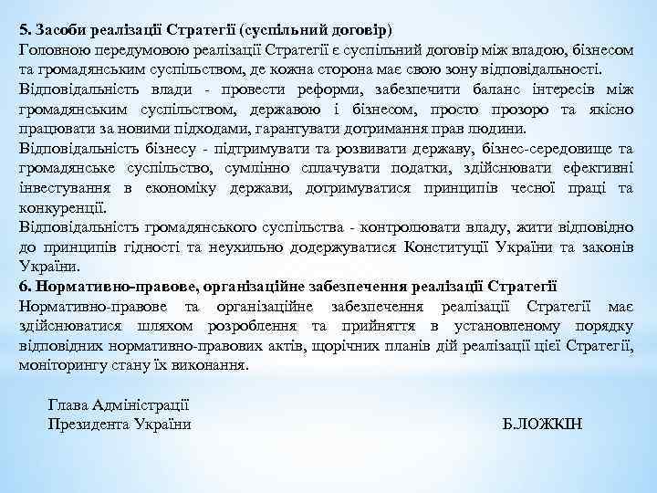 5. Засоби реалізації Стратегії (суспільний договір) Головною передумовою реалізації Стратегії є суспільний договір між
