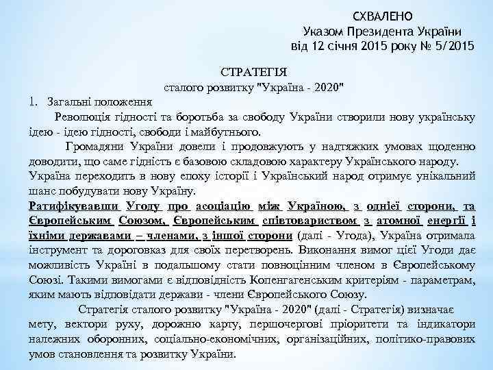 СХВАЛЕНО Указом Президента України від 12 січня 2015 року № 5/2015 СТРАТЕГІЯ сталого розвитку