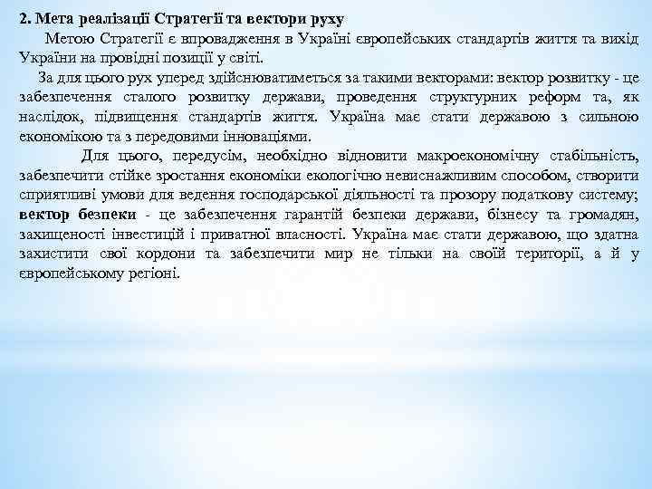 2. Мета реалізації Стратегії та вектори руху Метою Стратегії є впровадження в Україні європейських