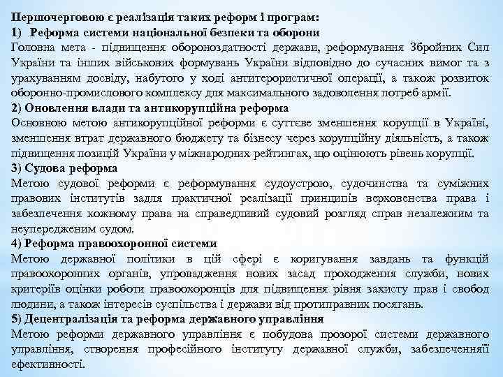 Першочерговою є реалізація таких реформ і програм: 1) Реформа системи національної безпеки та оборони