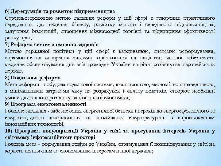 6) Дерегуляція та розвиток підприємництва Середньостроковою метою дальших реформ у цій сфері є створення