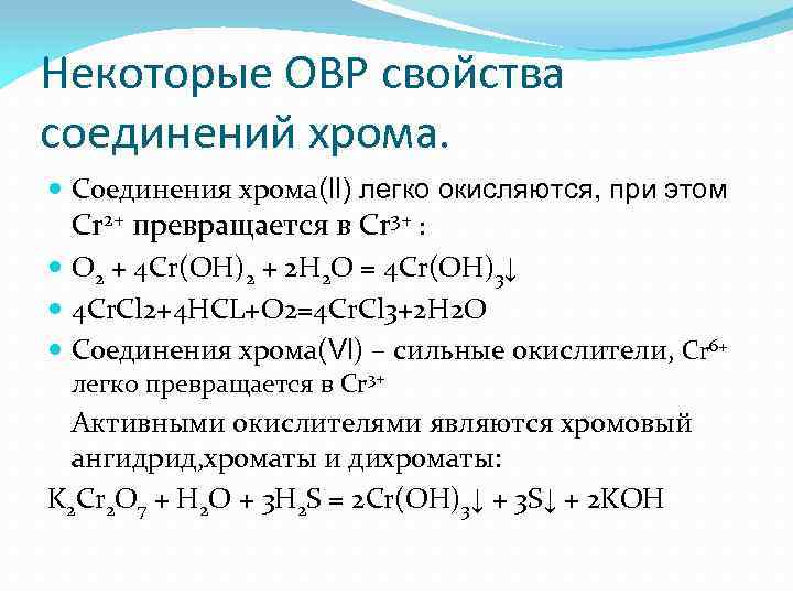 Некоторые ОВР свойства соединений хрома. Соединения хрома(ll) легко окисляются, при этом Cr 2+ превращается