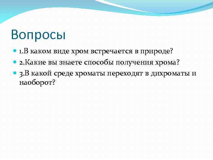 Вопросы 1. В каком виде хром встречается в природе? 2. Какие вы знаете способы