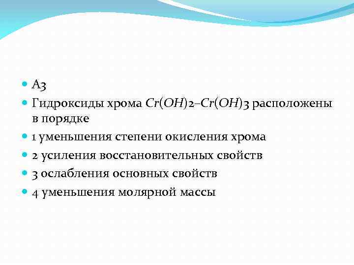  А 3 Гидроксиды хрома Cr(OH)2–Cr(OH)3 расположены в порядке 1 уменьшения степени окисления хрома