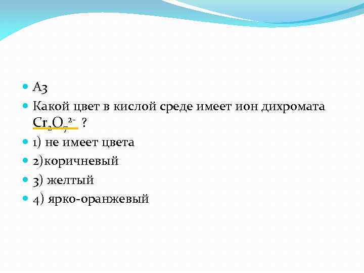  А 3 Какой цвет в кислой среде имеет ион дихромата Cr 2 O