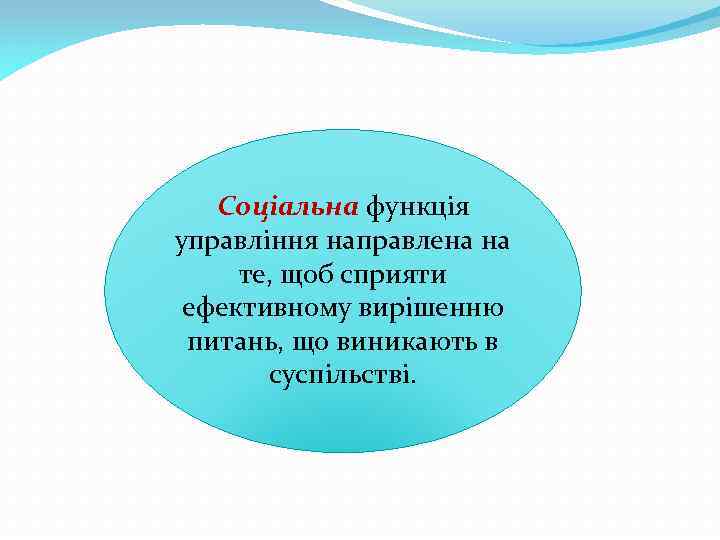 Соціальна функція управління направлена на те, щоб сприяти ефективному вирішенню питань, що виникають в