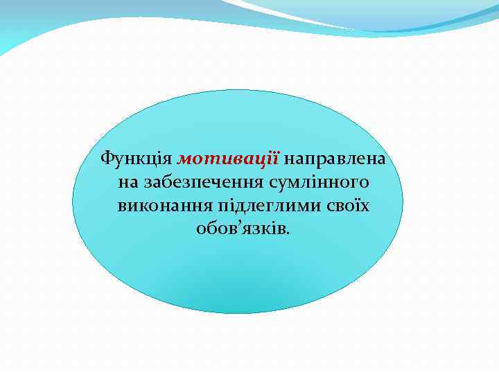 Функція мотивації направлена на забезпечення сумлінного виконання підлеглими своїх обов’язків. 