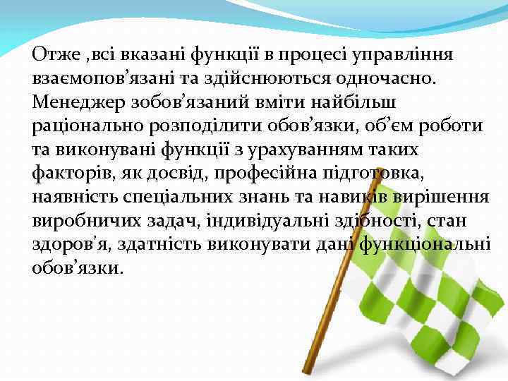 Отже , всі вказані функції в процесі управління взаємопов’язані та здійснюються одночасно. Менеджер зобов’язаний