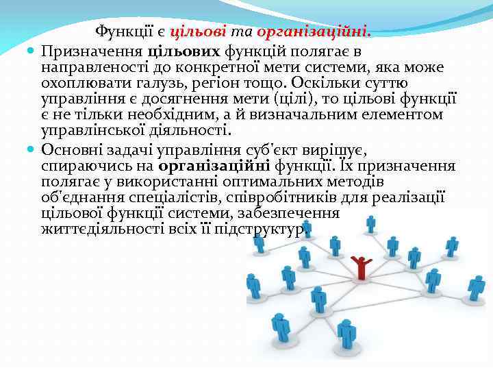  Функції є цільові та організаційні. Призначення цільових функцій полягає в направленості до конкретної