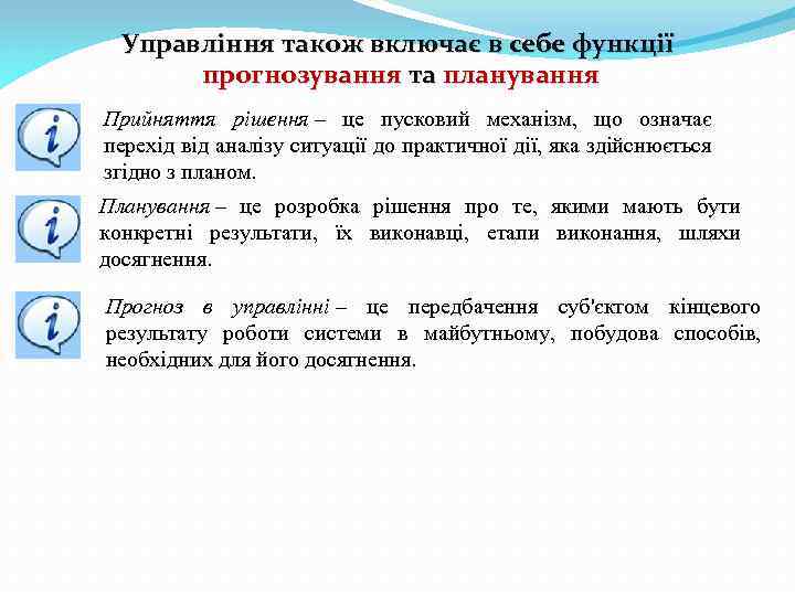 Управління також включає в себе функції прогнозування та планування Прийняття рішення – це пусковий