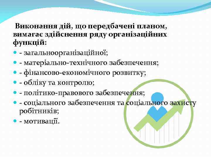  Виконання дій, що передбачені планом, вимагає здійснення ряду організаційних функцій: - загальноорганізаційної; -